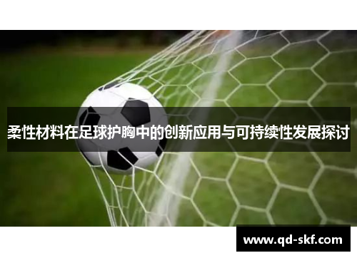 柔性材料在足球护胸中的创新应用与可持续性发展探讨