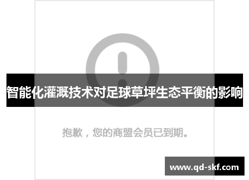 智能化灌溉技术对足球草坪生态平衡的影响