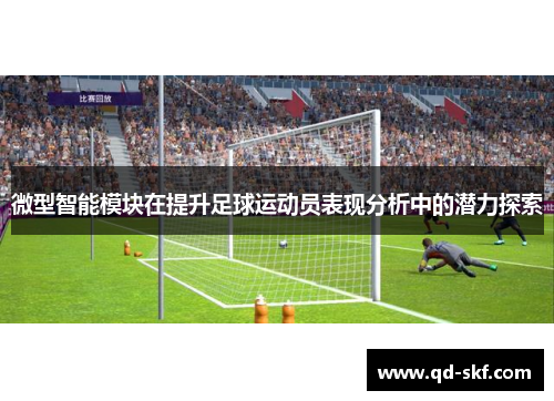 微型智能模块在提升足球运动员表现分析中的潜力探索