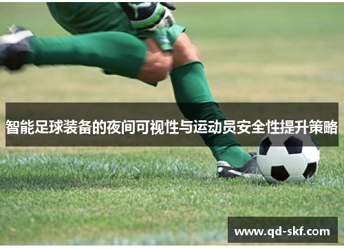 智能足球装备的夜间可视性与运动员安全性提升策略