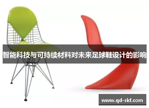 智能科技与可持续材料对未来足球鞋设计的影响
