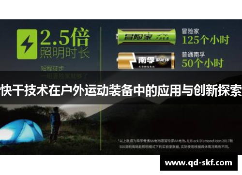 快干技术在户外运动装备中的应用与创新探索